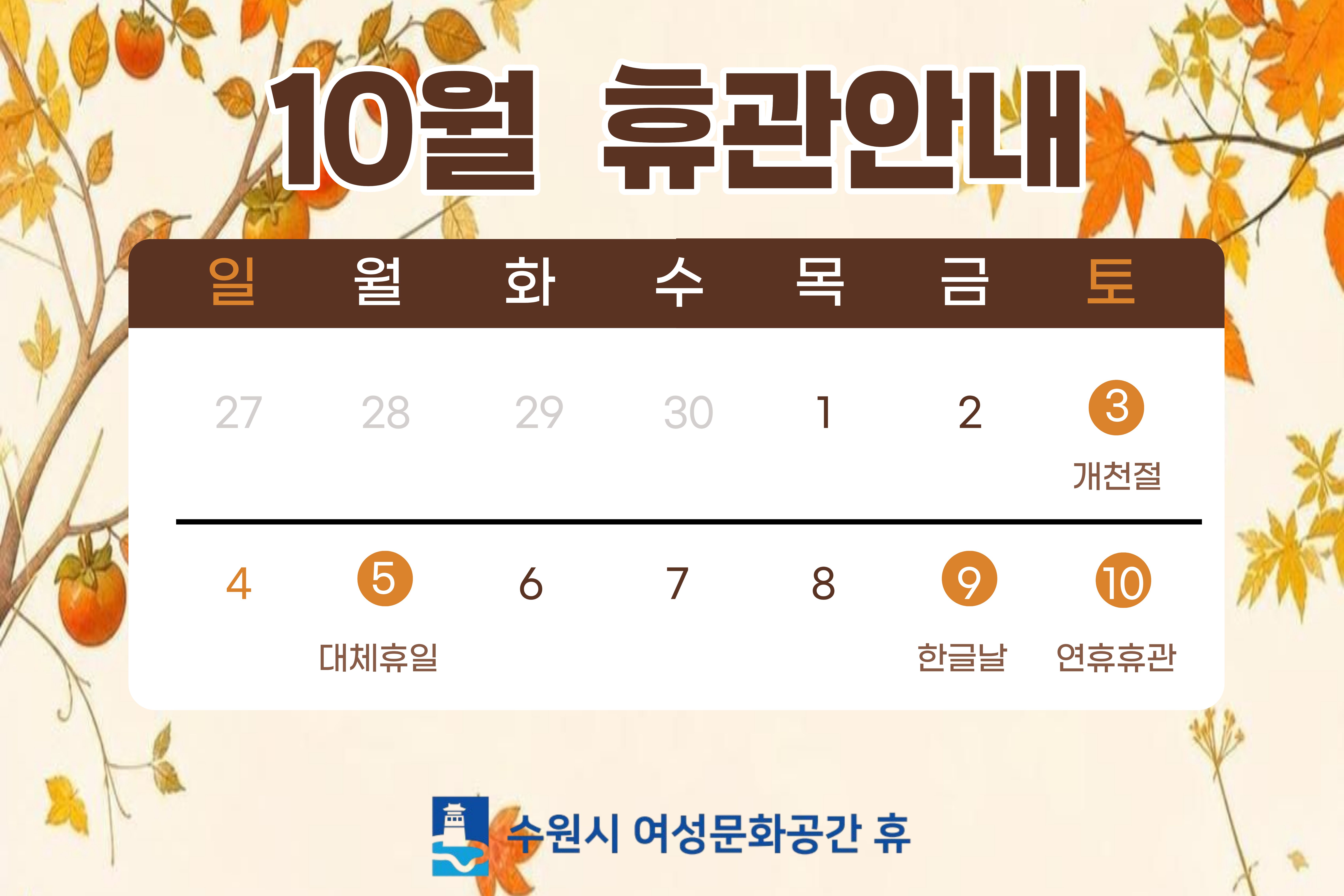 10월 휴무안내